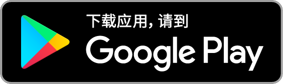 立即下載 Google Play